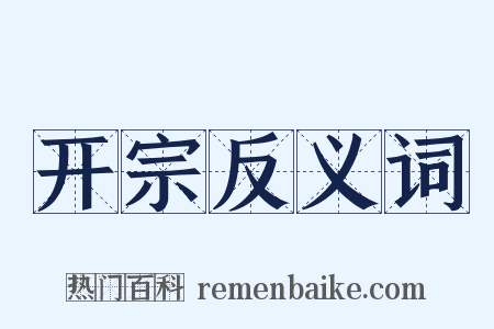 开宗反义词是什么意思的图片